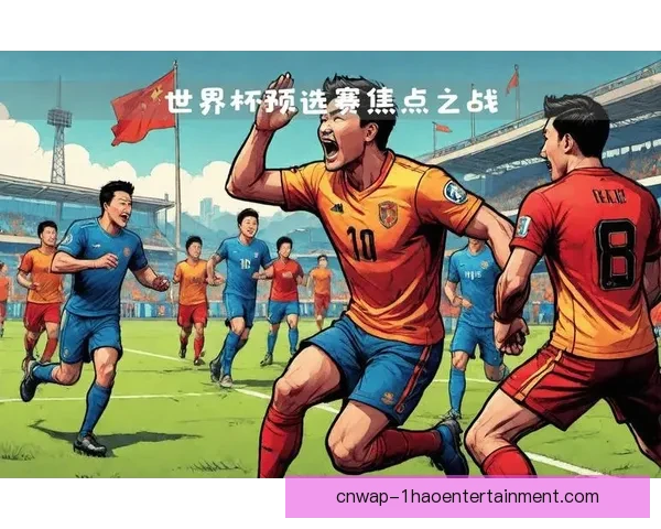世界杯I组群雄逐鹿出线悬念激荡全球球迷目光焦点之战新时代